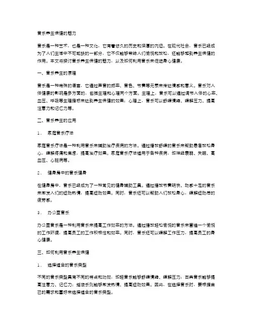 音乐养生保健的魅力
