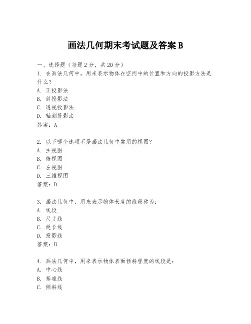 画法几何期末考试题及答案B