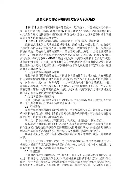 浅谈无线传感器网络的研究现状与发展趋势