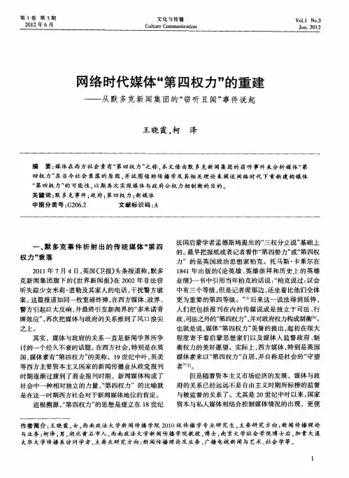 网络时代媒体“第四权力”的重建——从默多克新闻集团的“窃听丑