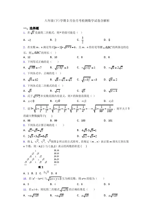 八年级(下)学期3月份月考检测数学试卷含解析