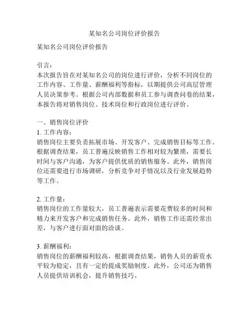 某知名公司岗位评价报告