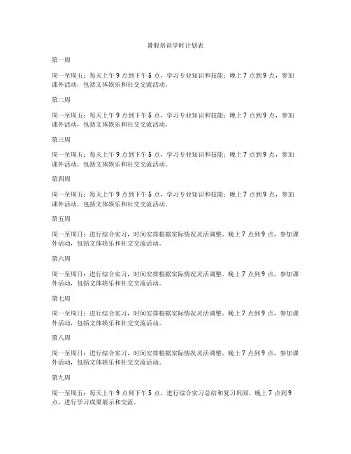 暑假培训学时计划表