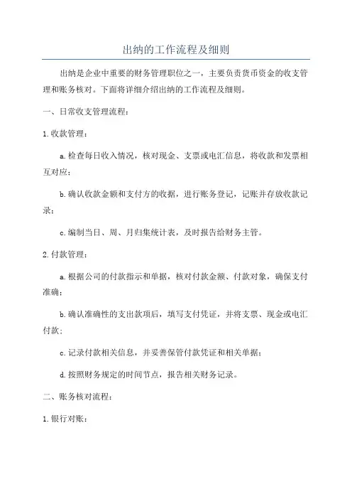出纳的工作流程及细则