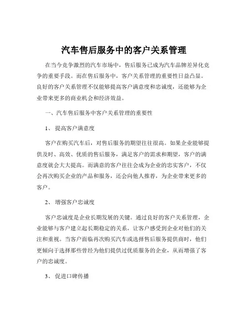 汽车售后服务中的客户关系管理