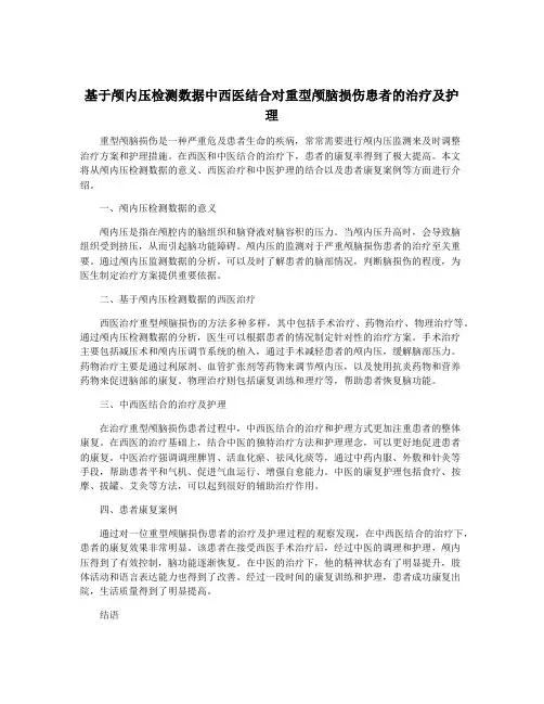 基于颅内压检测数据中西医结合对重型颅脑损伤患者的治疗及护理