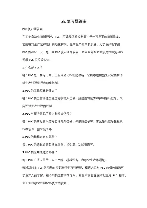 plc复习题答案