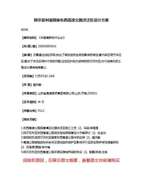 阿尔及利亚国家东西高速公路洪泛区设计方案