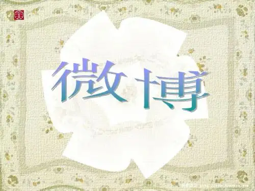 微博介绍