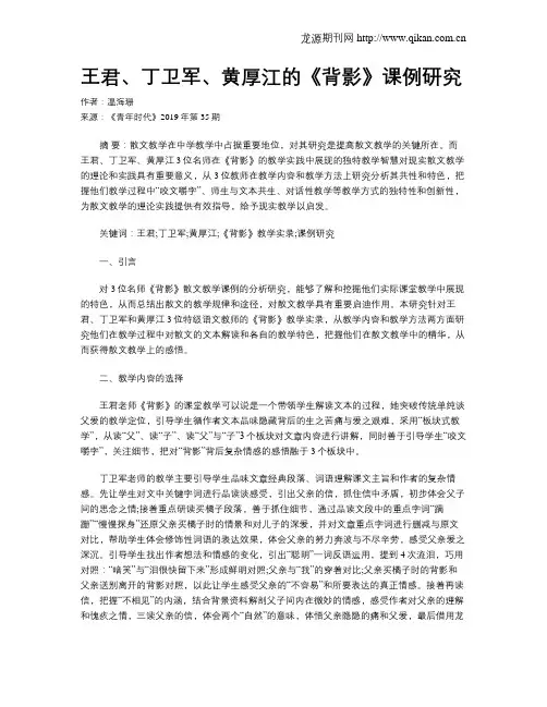 王君、丁卫军、黄厚江的《背影》课例研究