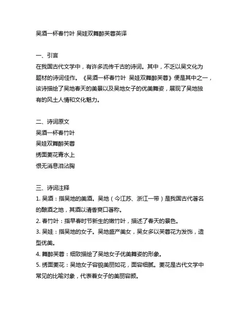 吴酒一杯春竹叶 吴娃双舞醉芙蓉英译
