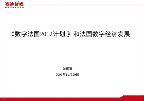 012数字法国和法国数字经济发展pptPowerPo