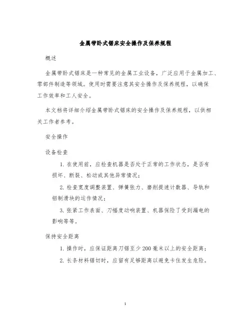 金属带卧式锯床安全操作及保养规程