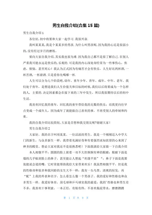 男生自我介绍(合集15篇)