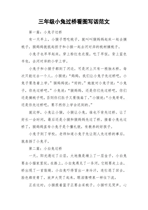 三年级小兔过桥看图写话范文_作文