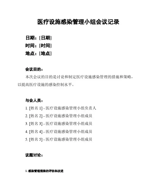 医疗设施感染管理小组会议记录