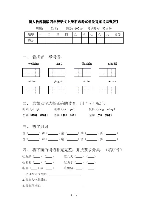 新人教部编版四年级语文上册期末考试卷及答案【完整版】