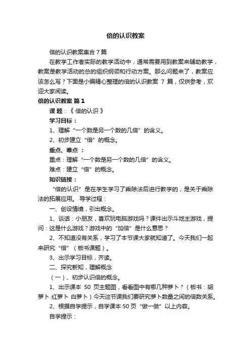 倍的认识教案集合7篇
