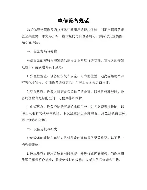 电信设备规范