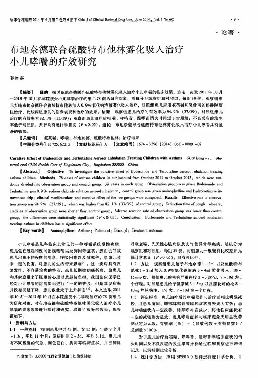 布地奈德联合硫酸特布他林雾化吸入治疗小儿哮喘的疗效研究