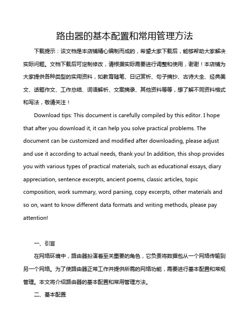 路由器的基本配置和常用管理方法