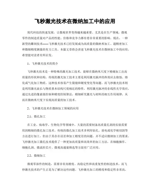 飞秒激光技术在微纳加工中的应用