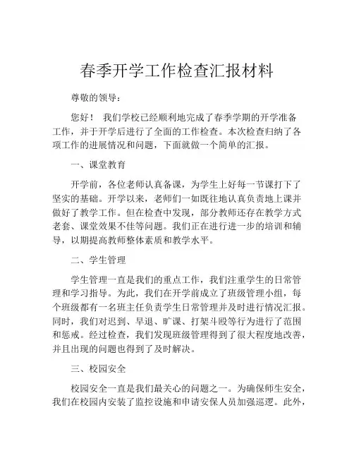 春季开学工作检查汇报材料