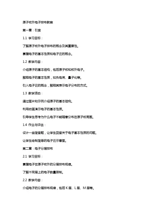 原子核外电子排布教案