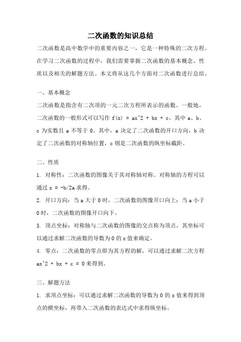 二次函数的知识总结