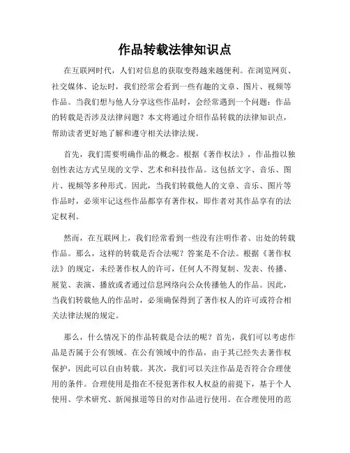 作品转载法律知识点