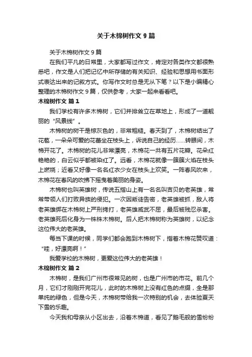 关于木棉树作文9篇
