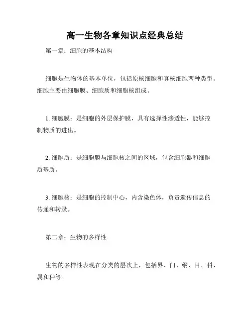高一生物各章知识点经典总结