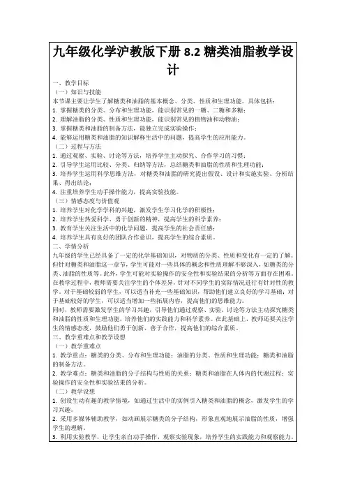 九年级化学沪教版下册8.2糖类油脂教学设计