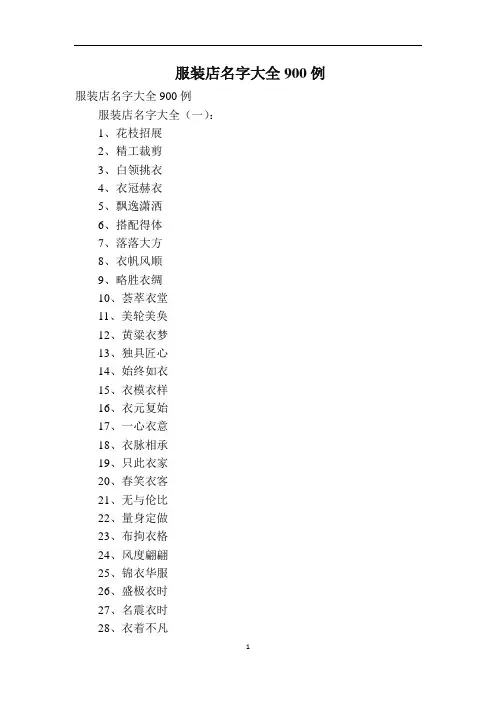 服装店名字大全900例