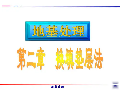 地基处理(第2版) 2 换填垫层法
