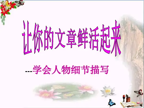 初中作文 让你的文章鲜活起来——学会人物细节描写ppt