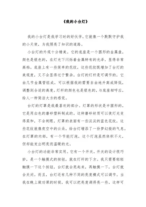 作文《我的小台灯》