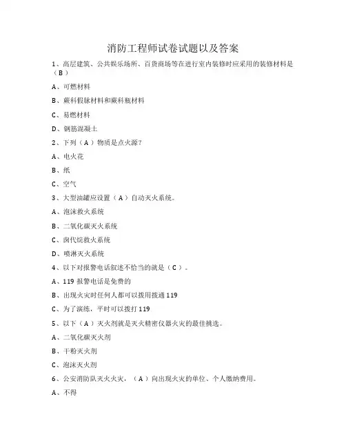 消防工程师试卷试题以及答案
