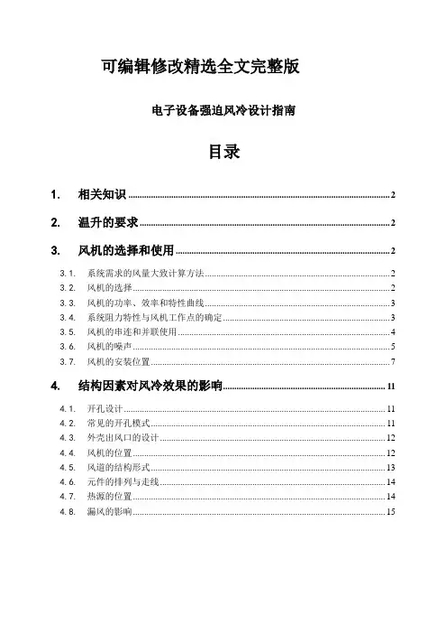 电子设备强迫风冷设计指南精选全文完整版