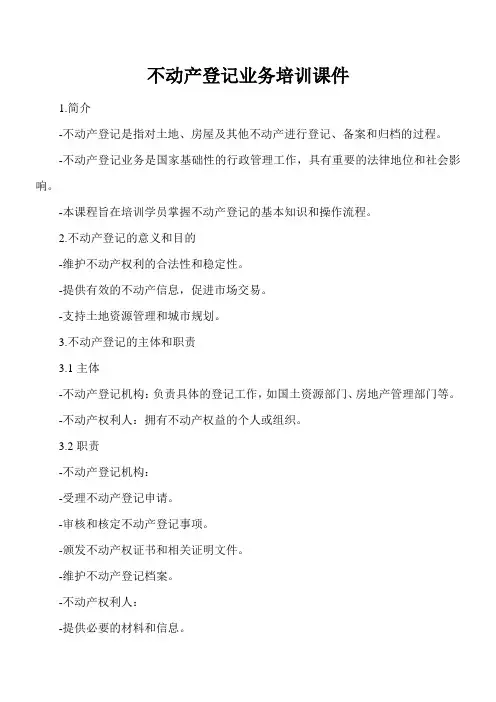 不动产登记业务培训课件