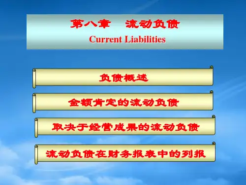 财务管理第八章流动负债