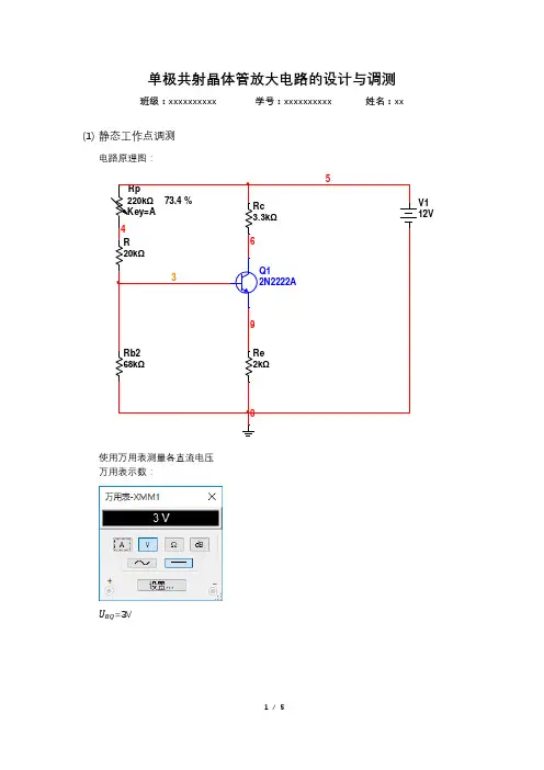 单极共射晶体管放大电路的设计与调测Multisim仿真