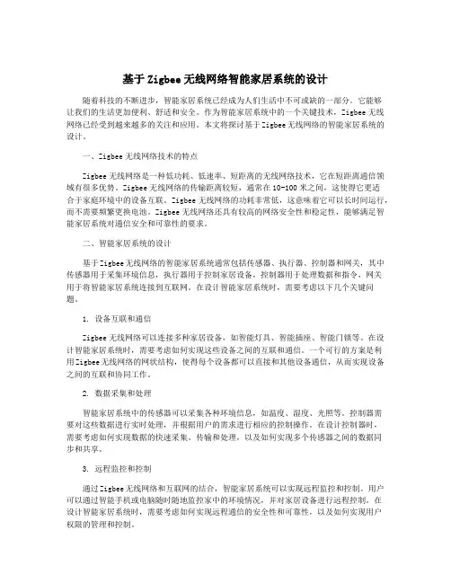 基于Zigbee无线网络智能家居系统的设计