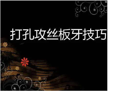 打孔攻丝板牙技巧.ppt