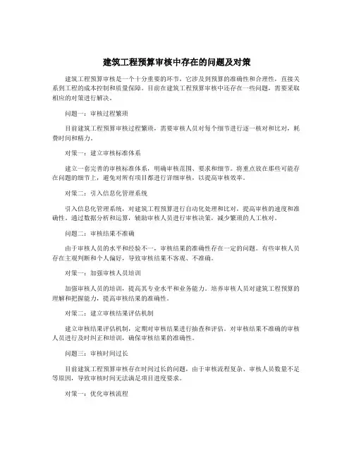 建筑工程预算审核中存在的问题及对策