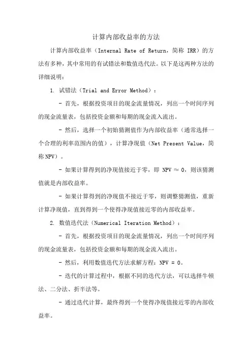 计算内部收益率的方法