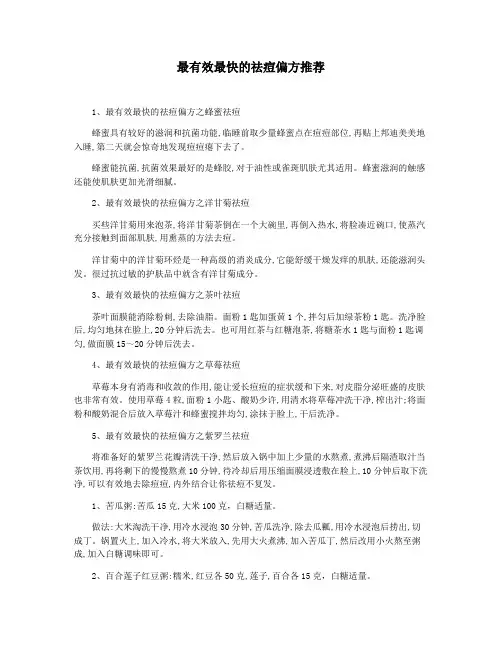 最有效最快的祛痘偏方推荐