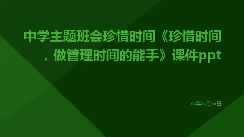 中学主题班会珍惜时间《珍惜时间,做管理时间的能手》课件ppt