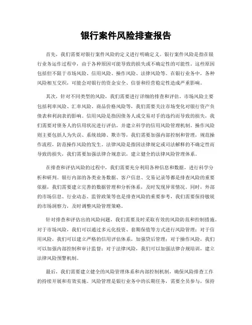 银行案件风险排查报告