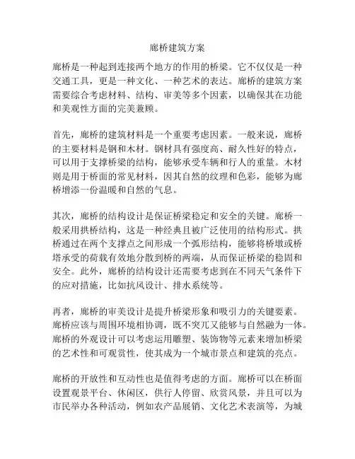 廊桥建筑方案